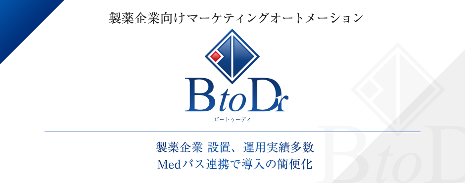 製薬企業向けマーケティングオートメーション「BtoD」
